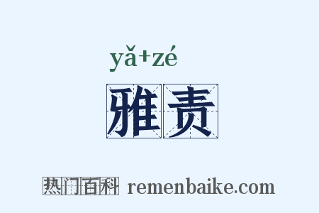 雅责是什么意思的图片